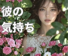 大好きな彼の気持ちを丁寧に読み解きます イメージ1