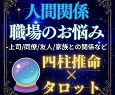 人間関係・職場の悩みを占います イメージ1