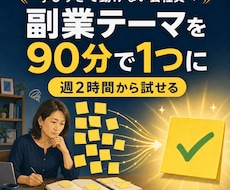 忙しい会社員の副業テーマを90分で絞ります イメージ1
