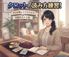 独学に終わりを。タロットのリーディング練習します 「その解釈で大丈夫？」を解消！