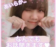 あいらが友達感覚で色々話しお聞きします イメージ1