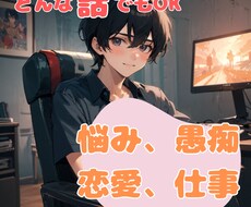 どんなことでも話せるあなただけの話し相手になります イメージ1