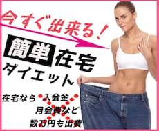 在宅で実践してすぐに結果の出るダイエット教えます 超簡単、お手軽ダイエット！！！