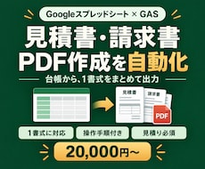 GASで見積書・請求書のPDF作成を自動化します イメージ1