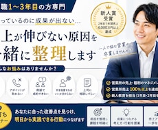 営業1〜3年目専門｜売れない原因を一緒に整理します イメージ1