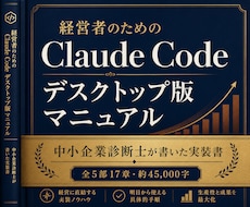経営者にClaudeCodeデスクトップ版教えます 中小企業診断士が業務応用とSkill化まで45000字で解説