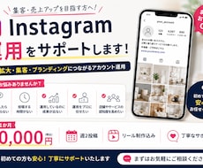 Instagram運用します イメージ1