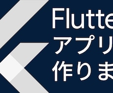 Flutterによるモバイルアプリ制作を手伝います 元上場企業勤務。歴5年のノウハウでアプリを制作します。