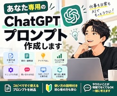 あなた専用のChatGPTプロンプト作成しますます 仕事・日常の「こうしたい」をAIで使える形にします