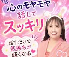 あなたのお話を優しくお聞きします 心のデトックス・誰にも言えない秘密の悩み…