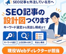 上位を狙うSEO記事の構成案を作成します イメージ1