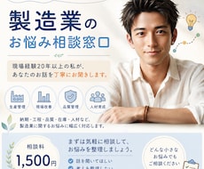 製造業・生産管理のお悩み相談に乗ります 現場経験20年以上。どんな小さな悩みでも、一緒に整理します