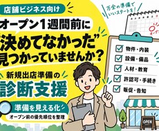 新店舗オープン前の抜け漏れを診断しますます イメージ1