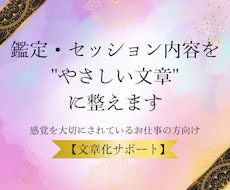 鑑定・セッション内容を"やさしい文章"に整えます 感覚を大切にしているお仕事の方に向けた「文章化サポート」
