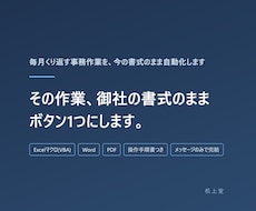 毎月くり返す事務作業を、今の書式のまま自動化します イメージ1