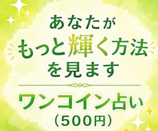 貴方が、もっと輝く方法を見ます イメージ1
