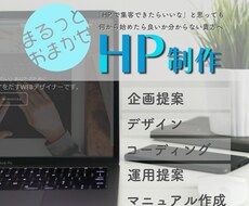 デザイン→運用まで、全部お任せでHP制作いたします イメージ1