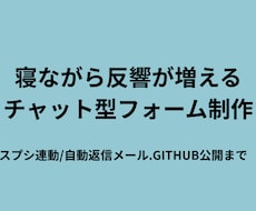 反響が増えるチャット型フォーム作ります 反響データ蓄積型、アンケートタイプ、管理、返信自動化