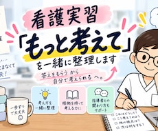 看護実習の「もっと考えて」を一緒に整理します イメージ1