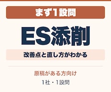 ESを1設問から添削します まず1設問、良い点と改善理由を整理