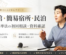 旅館・簡易宿所 建築基準法の初回相談いたします 建築士による旅館業許可前に確認すべき建築基準法の確認業務