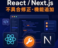 React・Next.jsの不具合を修正します イメージ1