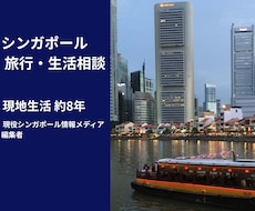 シンガポール旅行・生活・移住のご相談にお答えします 約8年の現地生活＋現役シンガポール情報メディア編集者です