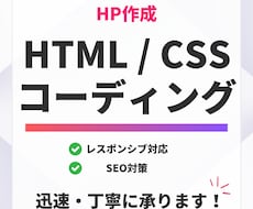 高品質で迅速に！ホームページコーディング承ります イメージ1