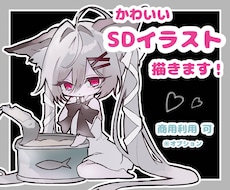 世界でひとつだけの、かわいいSDイラストを描きます イメージ1