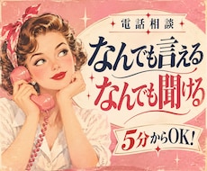 相談も雑談もOK♪｜聞くプロ＆占い師がお相手します イメージ1