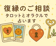 復縁特化！お相手の気持ちを中心に未来を読み解きます イメージ1