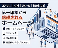 第一印象で信頼されるホームページを作ります イメージ1