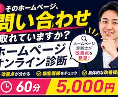 ホームページの改善点をオンラインで診断します 集客導線や改善ポイントを分かりやすく提案