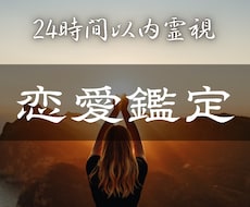彼の本音・今後の未来を霊視します イメージ1