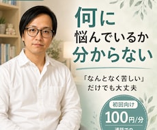 何に悩んでいるか分からない方のお話を聴きます イメージ1