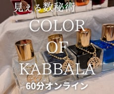 カラー・オブ・カバラであなた自身を深く読み解きます 【見える数秘術】6つの数字と色で自分を立体的に見る60分