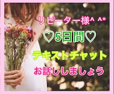5日間⭐️無制限でゆっくりお話しに寄り添います *リピーター様限定✨恋愛*子育て*お仕事*どんなお話しでも♡
