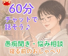 チャットで愚痴聞き１時間回数無制限でお悩み聴きます イメージ1