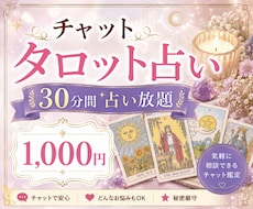 30分間チャットでタロット占い放題します イメージ1