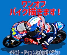 かわいい、かっこいいバイクイラスト作成します 写真を送るだけでオリジナルイラスト、SNSアイコンが完成！
