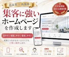 高品質×低価格｜集客に強いホームページを作成します AI検索・SEO対策｜スマホ画面対応｜自分で簡単更新