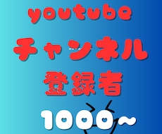 YouTubeチャンネル登録1000人増やします ✅収益化/保証付き/チャンネル登録者/ユーチューブ⭕️