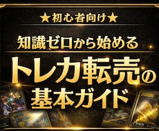 知識ゼロから始める トレカ転売教えます イメージ1