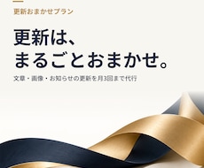 ホームページの更新を月3回まで代行します イメージ1