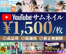 Youtubeサムネイル作ります 思わずクリックしたくなるような高品質なサムネイルを作ります！