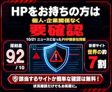 10/21緊急PHP脆弱性サイト確認・対応します イメージ1