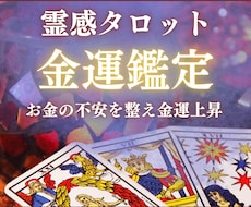 霊感タロットであなたの金運の流れを鑑定します お金の流れ・収入アップの"具体的な鍵”を読み解きます