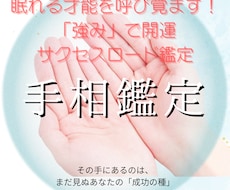 才能×強みで開運！成功への道筋鑑定します その手にあるのは、まだ見ぬあなたの「成功の種」