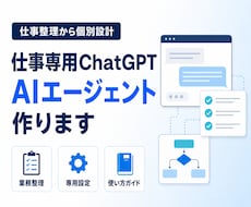 仕事専用のChatGPTエージェントを作ります イメージ1