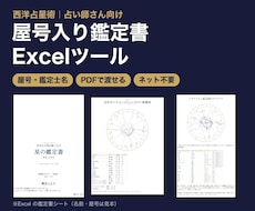 屋号入りの西洋占星術鑑定書Excelを提供します イメージ1